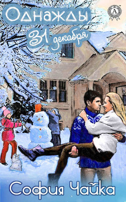 Книга Однажды 31 декабря, или Тили-тили-тесто… (СИ)